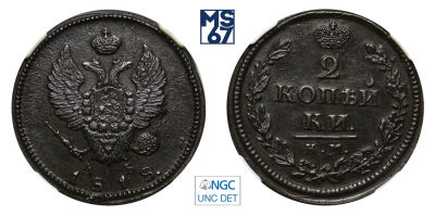 2 копейки 1818. КМ-ДБ. В слабе NGC UNC Details. Медь. Гурт гладкий. Биткин 500.
