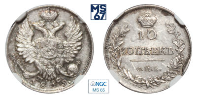 10 копеек 1819. СПБ-ПС. В слабе NGC MS 65. Топ грейд. Серебро. Гурт пунктир. Узкая корона. 