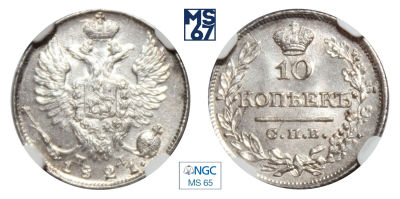 10 копеек 1821. СПБ-ПД. В слабе NGC MS 65. Серебро. Гурт пунктир. Биткин 202.