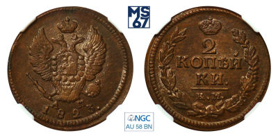 2 копейки 1823. КМ-АМ. В слабе NGC AU 58 BN. Медь. Гурт гладкий. Биткин 513.