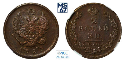 2 копейки 1823. ЕМ-ФГ. В слабе NGC AU 55 BN. Медь. Гурт гладкий. Биткин 365.
