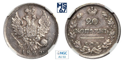 20 копеек 1825. СПБ-НГ. В слабе NGC AU 53. Топ грейд. Серебро. Гурт пунктир. Биткин 214 (R1). 