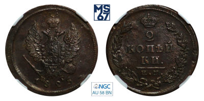 2 копейки 1825. ЕМ-ПГ. В слабе NGC AU 58 BN. Медь. Гурт гладкий. Биткин 368.