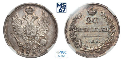 20 копеек 1826. СПБ-НГ. В слабе NGC AU 53. Серебро. Гурт пунктир. Узкая корона. Крылья вверх. 