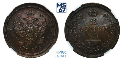 2 копейки 1826. ЕМ-ИК. В слабе NGC AU Details. Медь. Гурт гладкий. Биткин 445.