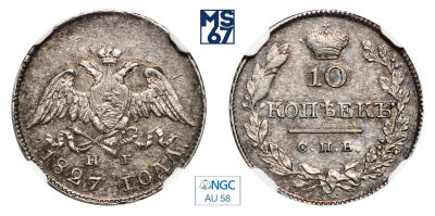 10 копеек 1827. СПБ-НГ. В слабе NGC AU 58. Серебро. Гурт пунктир. Биткин 144.
