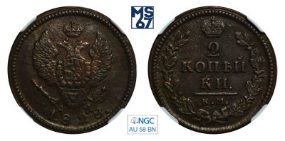 2 копейки 1828. КМ-АМ. В слабе NGC AU 58 BN. Медь. Гурт гладкий. Биткин 631.