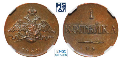 1 копейка 1830. ЕМ. В слабе NGC MS 64 BN. Топ грейд. Медь. Гурт гладкий. Новодел. Биткин Н513 (R2).