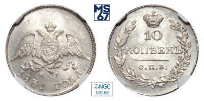 10 копеек 1831. СПБ-НГ. В слабе NGC MS 66. Топ грейд. Серебро. Гурт пунктир. Биткин 148.