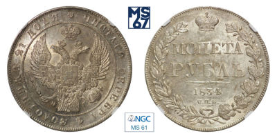 1 рубль 1834. СПБ-НГ. В слабе NGC MS 61. Серебро. Орел 1832. Гурт надпись. Биткин 161.