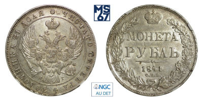 1 рубль 1841. СПБ-НГ. В слабе NGC AU Details. Серебро. Гурт надпись. Биткин 192.