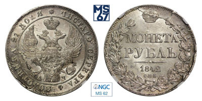 1 рубль 1842. СПБ-АЧ. В слабе NGC MS 62. Серебро. Орел 1841. Хвост из 9 перьев. Венок 8 