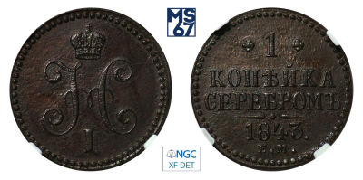1 копейка 1843. ЕМ. В слабе NGC XF Details. Медь. Гурт гладкий. Биткин 562.