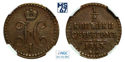 1/2 копейки 1843. ЕМ. В слабе NGC AU 55 BN. Медь. Гурт гладкий. Биткин 570.