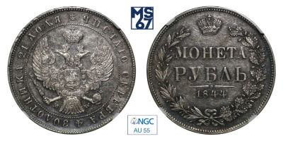 1 рубль 1844. МW. В слабе NGC AU 55. Серебро. Хвост орла веером. Гурт надпись. Биткин 423.