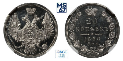 20 копеек 1850. СПБ-ПА. В слабе NGC PF 63 CAMEO. Серебро. Гурт пунктир. Св. Георгий в плаще. 