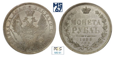 1 рубль 1855. СПБ-НI. В слабе PCGS MS 61. Серебро. Гурт надпись. Биткин 235.