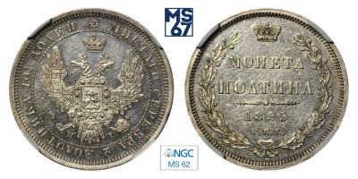 Полтина 1855. СПБ-НI. В слабе NGC MS 62. Серебро. Гурт надпись. Биткин 271. Тираж 756 тыс.