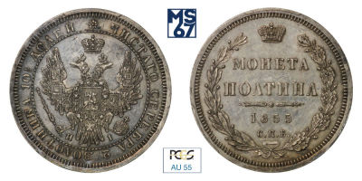 Полтина 1855. СПБ-НI. В слабе PCGS AU 55. Серебро. Гурт надпись. Биткин 271. Тираж 756 тыс.