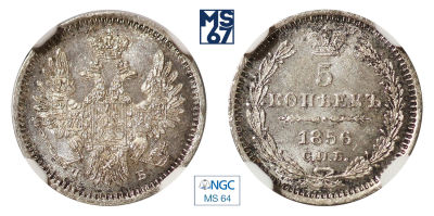 5 копеек 1856. СПБ-ФБ. В слабе NGC MS 64. Серебро. Гурт пунктир. Биткин 67. Тираж 680 тыс.