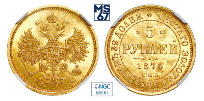 5 рублей 1876. СПБ-HI. В слабе NGC MS 64. Золото. Гурт пунктир. Биткин 24. Редкие в подобной 