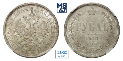 1 рубль 1877. СПБ-HI. В слабе NGC AU 50. Серебро. Гурт надпись. Биткин 90.