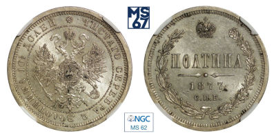 Полтина 1877. СПБ-HI. В слабе NGC MS 62. Серебро. Орел больше. Гурт надпись. Биткин 125.