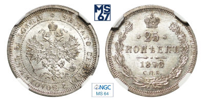 25 копеек 1878. СПБ-НФ. В слабе NGC MS 64. Серебро. Гурт рубчатый. Уздеников № 1936. Биткин № 