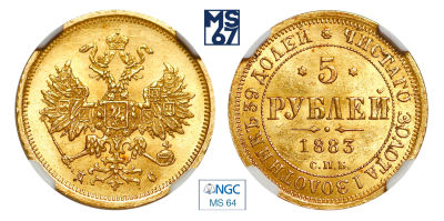 5 рублей 1883. СПБ-ДС. В слабе NGC MS 64. Золото. Гурт пунктир. Биткин 3. Редкие в подобной 