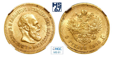 5 рублей 1888. АГ. В слабе NGC MS 61. Золото. Гурт надпись. Биткин 27.