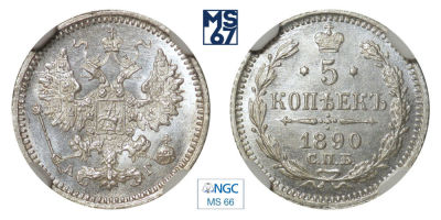 5 копеек 1890. СПБ-АГ. В слабе NGC MS 66. Серебро. Гурт рубчатый. Биткин 150.