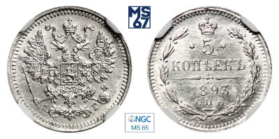 5 копеек 1893. СПБ-АГ. В слабе NGC MS 65. Серебро. Гурт рубчатый. Биткин 153.