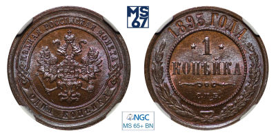 1 копейка 1893. СПБ. В слабе MS 65+ BN. Медь. Гурт рубчатый. Биткин 189.