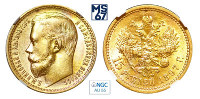 15 рублей 1897. АГ. В слабе NGC AU 55. Золото. Гурт надпись. Три последние буквы заходят за 