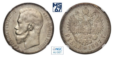 1 рубль 1897. АГ. В слабе NGC AU Details. Серебро. Гурт надпись. Биткин 41.