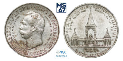1 рубль 1898 года (АГ)-А.Г. "Монумент Императора Александра II (Дворик)" В слабе NGC AU Details. 