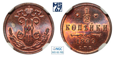 1/2 копейки 1899. СПБ. В слабе NGC MS 65 RB. Медь. Гурт рубчатый. Биткин 307. Из коллекции 
