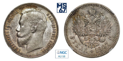 1 рубль 1907. ЭБ. В слабе NGC AU 58. Серебро. Гурт надпись. Биткин 61. Тираж 400 тыс.