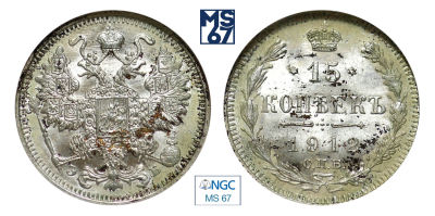15 копеек 1912. СПБ-ЭБ. В слабе NGC MS 67. Серебро. Гурт рубчатый. Биткин 137.
