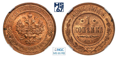 1 копейка 1912. СПБ. В слабе NGC MS 65 RB. Медь. Гурт рубчатый. Биткин 259.