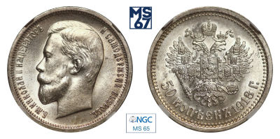 50 копеек 1913. ВС. В слабе NGC MS 65. Серебро. Гурт надпись. Биткин 93.