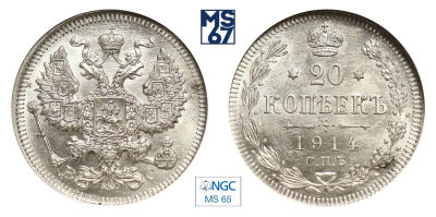 20 копеек 1914. СПБ-ВС. В слабе NGC MS 65. Серебро. Гурт рубчатый. Биткин 116.