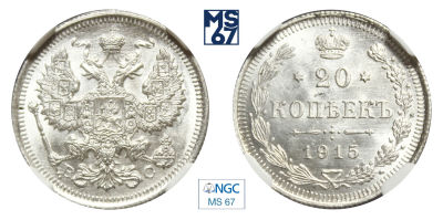 20 копеек 1915. ВС. В слабе NGC MS 67. Серебро. Гурт рубчатый. Биткин 117.