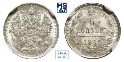 5 копеек 1915. ВС. В слабе NGC MS 66. Серебро. Гурт рубчатый. Биткин 192.