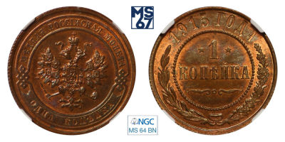 1 копейка 1915. В слабе NGC MS 64 BN. Медь. Гурт рубчатый. Биткин 262.