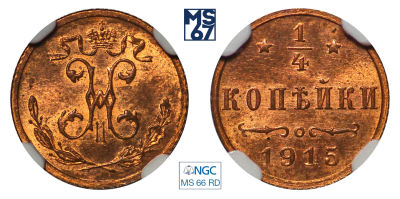 1/4 копейки 1915. В слабе NGC MS 66 RD. Топ грейд. Медь. Гурт рубчатый. Биткин 281 (R). Тираж 
