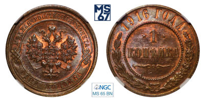1 копейка 1916. В слабе NGC MS 65 BN. Медь. Гурт рубчатый. Биткин 263.