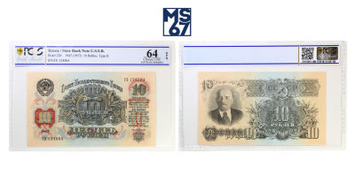 10 рублей 1947 (1957). В слабе PCGS Choice UNC 64 OPQ. Бумага. Pick #226.