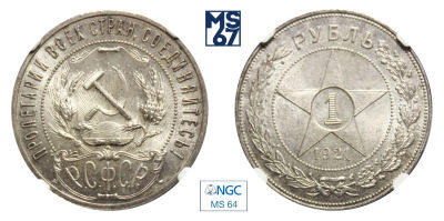 1 рубль 1921. АГ. В слабе NGC MS 64. Серебро.