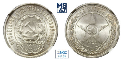 50 копеек 1921. АГ. В слабе NGC MS 65. Серебро.